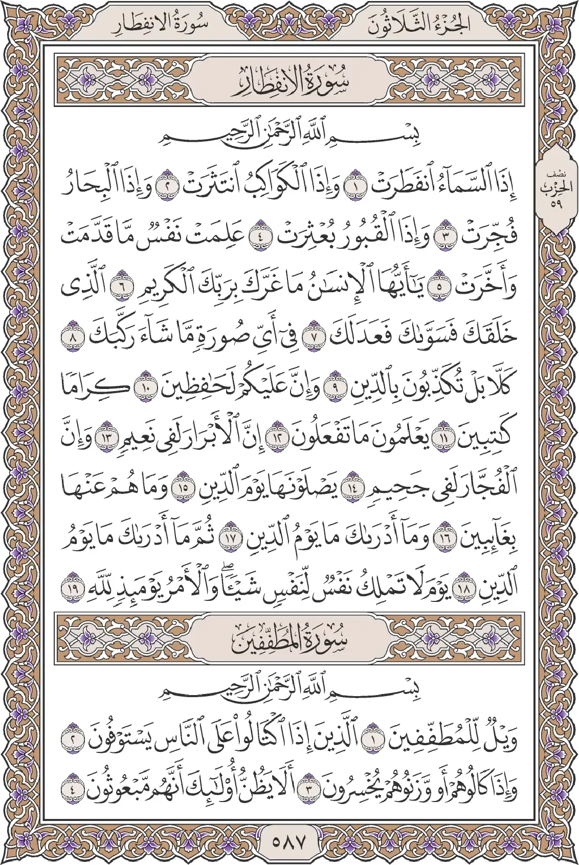 المطففين